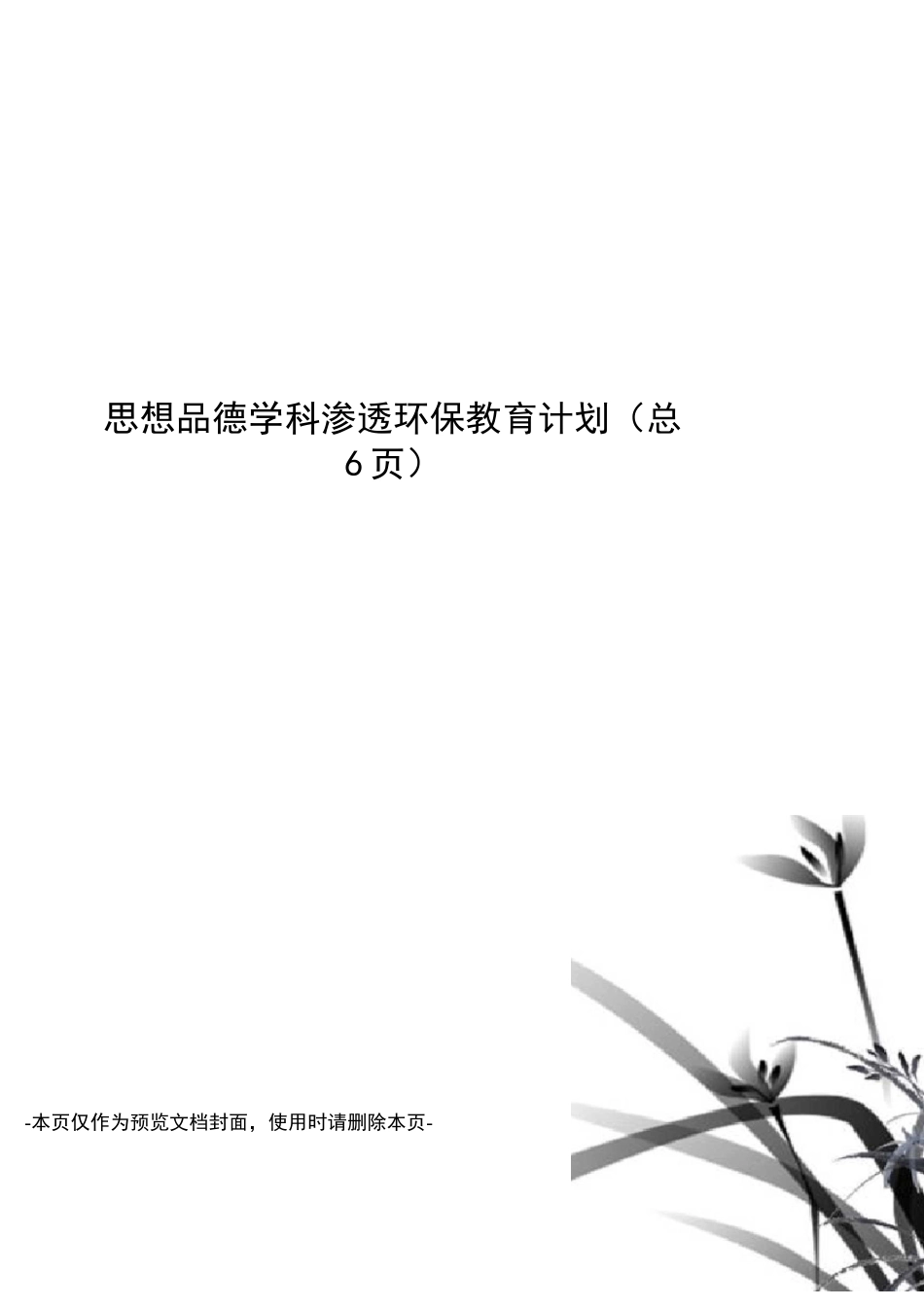 思想品德学科渗透环保教育计划_第1页