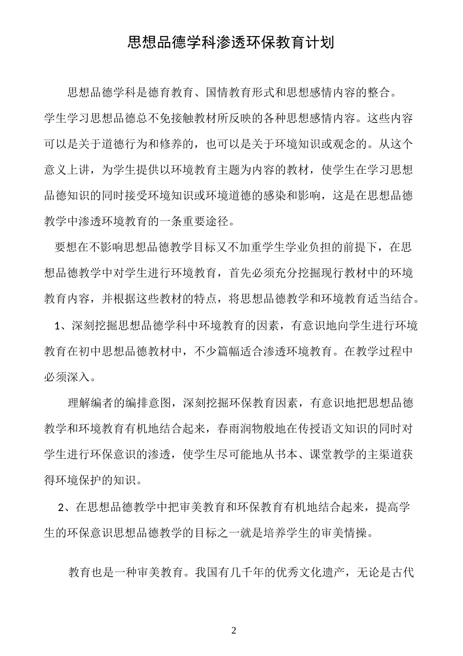 思想品德学科渗透环保教育计划_第2页