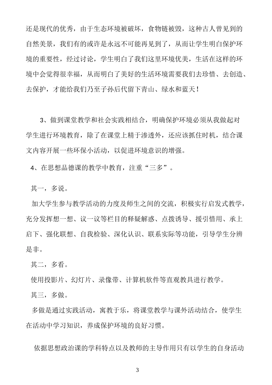 思想品德学科渗透环保教育计划_第3页