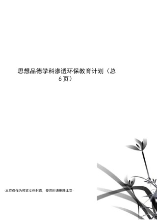 思想品德学科渗透环保教育计划