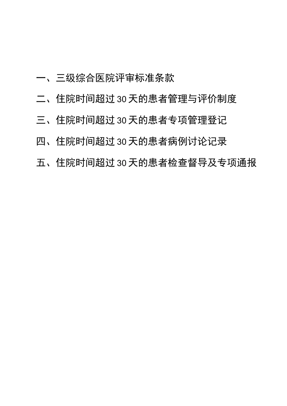 (完整word版)住院超过30天患者管理记录本_第2页