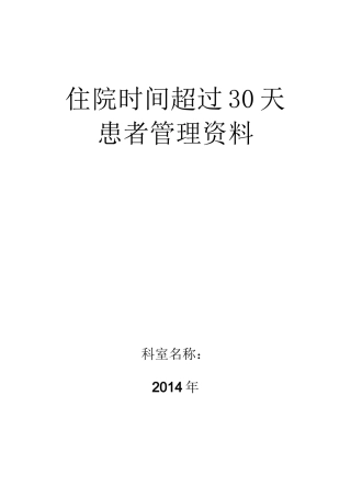 (完整word版)住院超过30天患者管理记录本