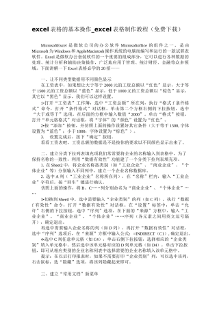 excel表格的基本操作_excel表格制作教程(免费下载)