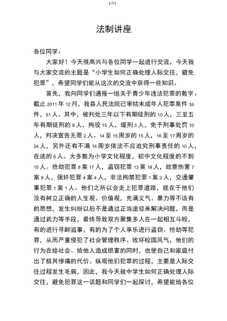 小学生法制讲座