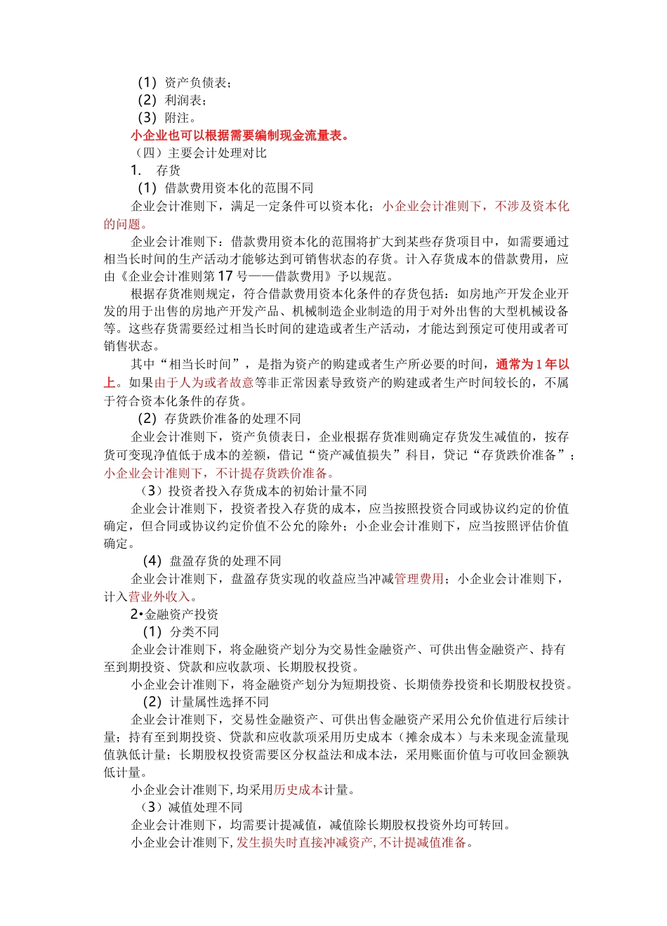 小企业会计准则与企业会计准则差异_第2页