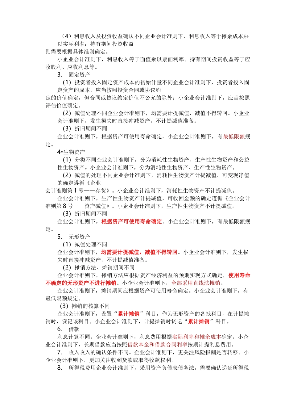 小企业会计准则与企业会计准则差异_第3页