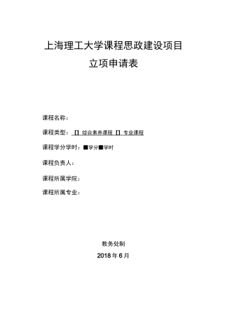 上海理工大学课程思政建设规划项目