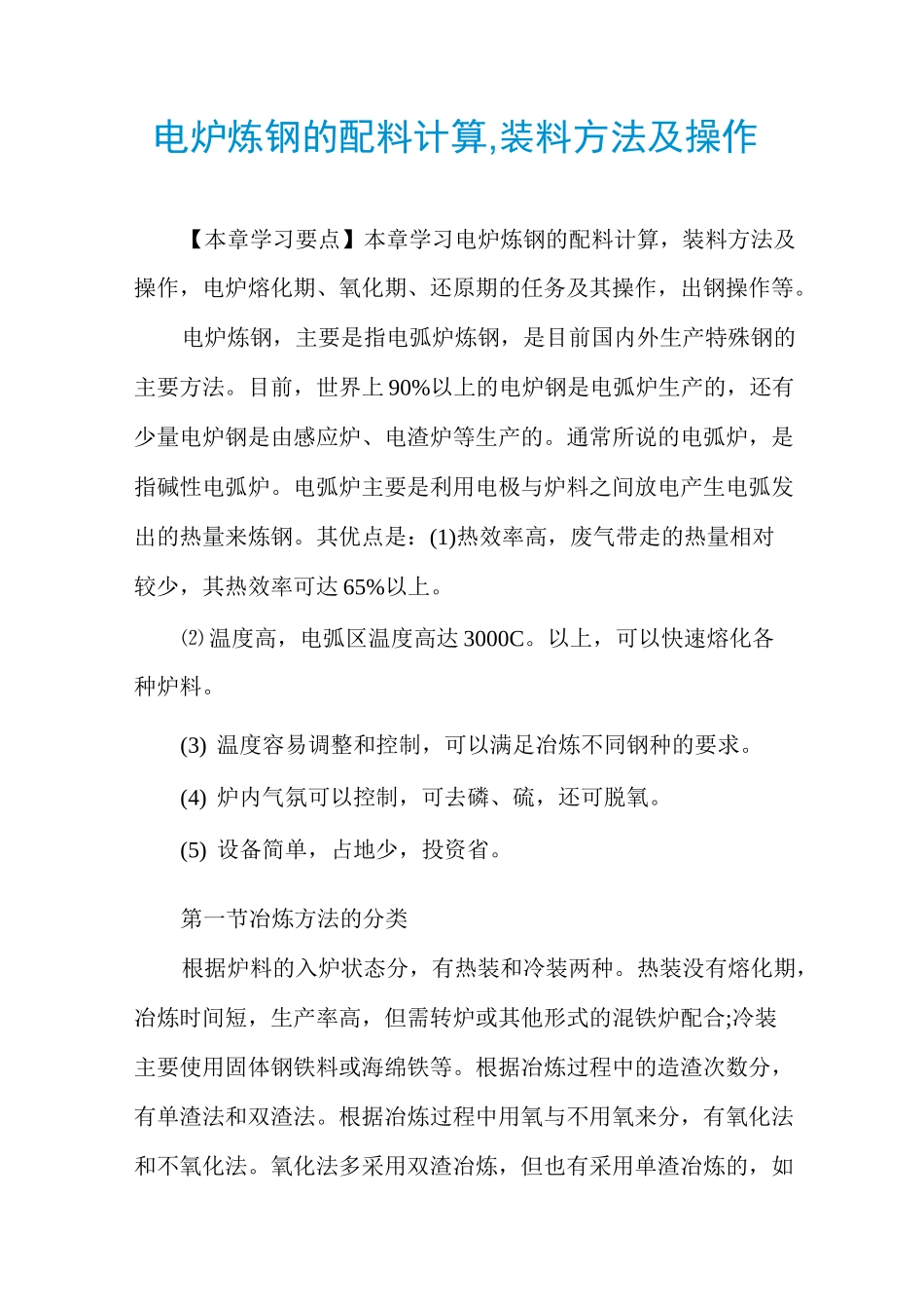 电炉炼钢的配料计算,装料方法及操作_第1页