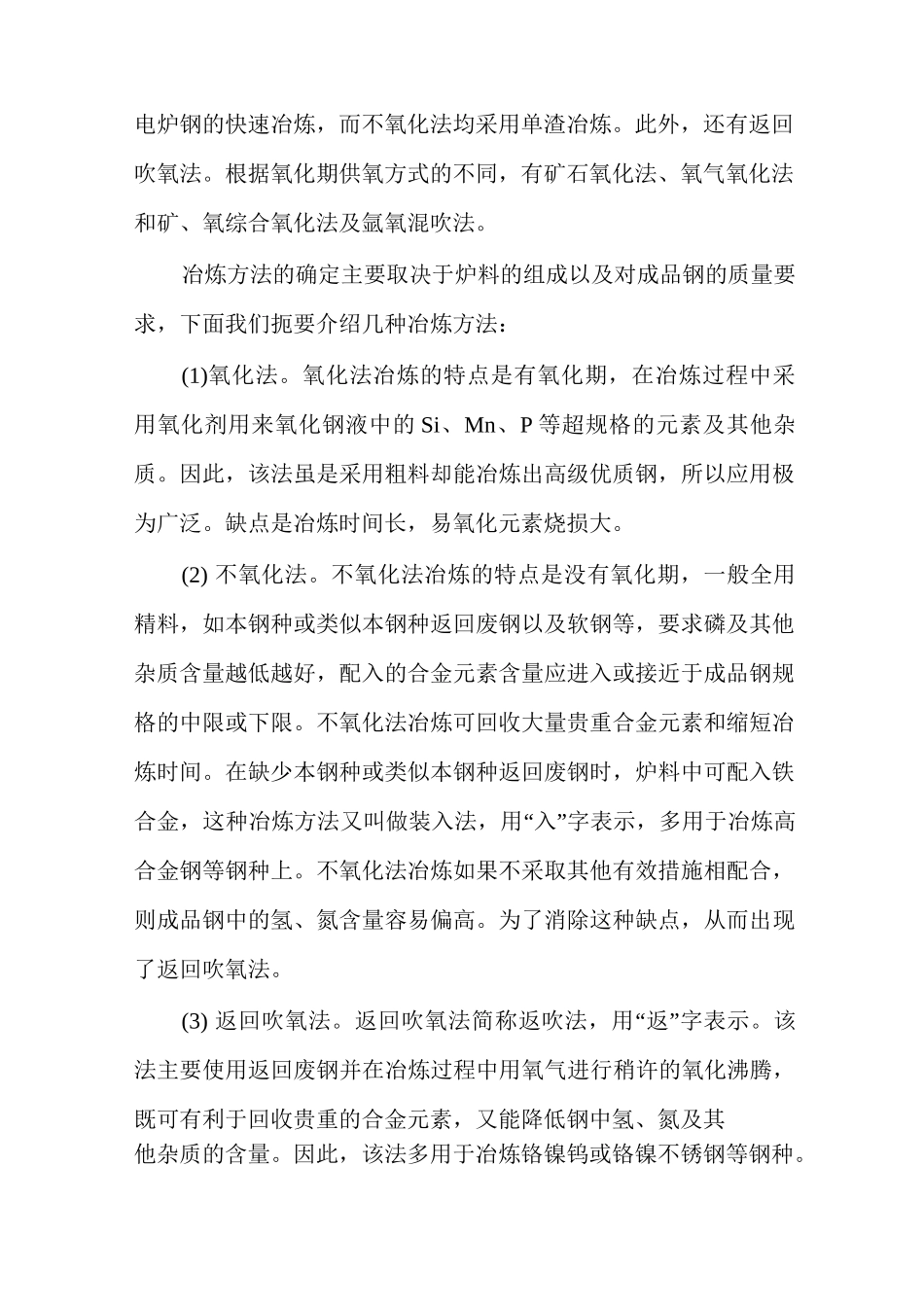 电炉炼钢的配料计算,装料方法及操作_第2页