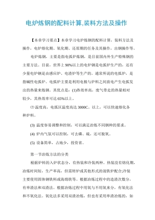 电炉炼钢的配料计算,装料方法及操作