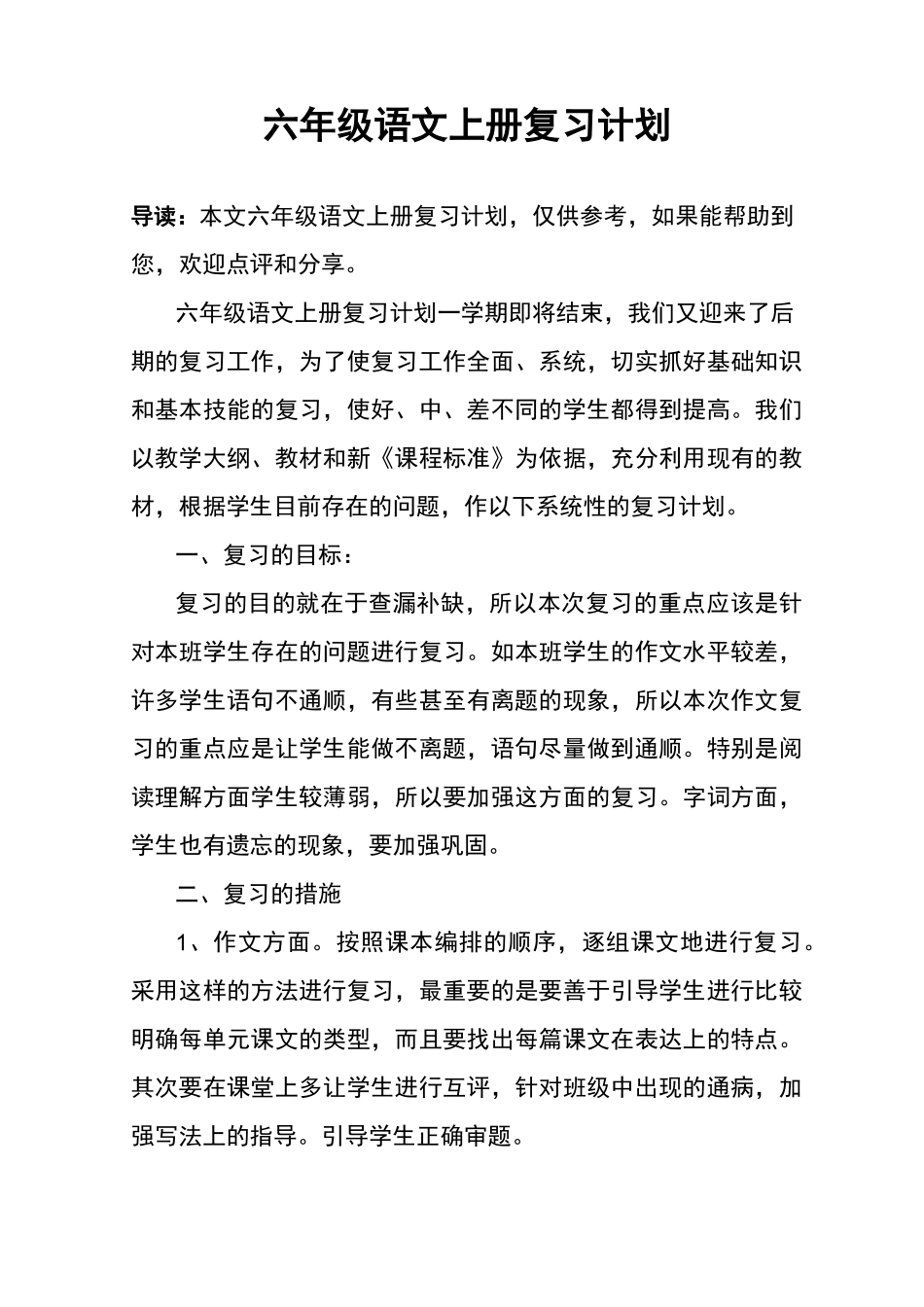 统编六年级语文上册复习计划_第1页