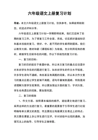 统编六年级语文上册复习计划