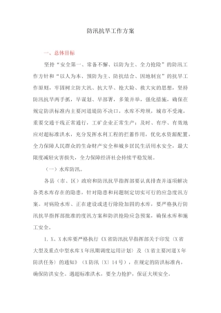 防汛抗旱工作方案