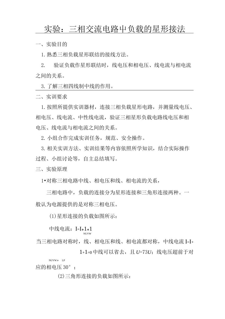 实验：三相交流电路中负载的星形接法——电工电子学实验报告_第2页