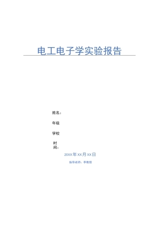 实验：三相交流电路中负载的星形接法——电工电子学实验报告