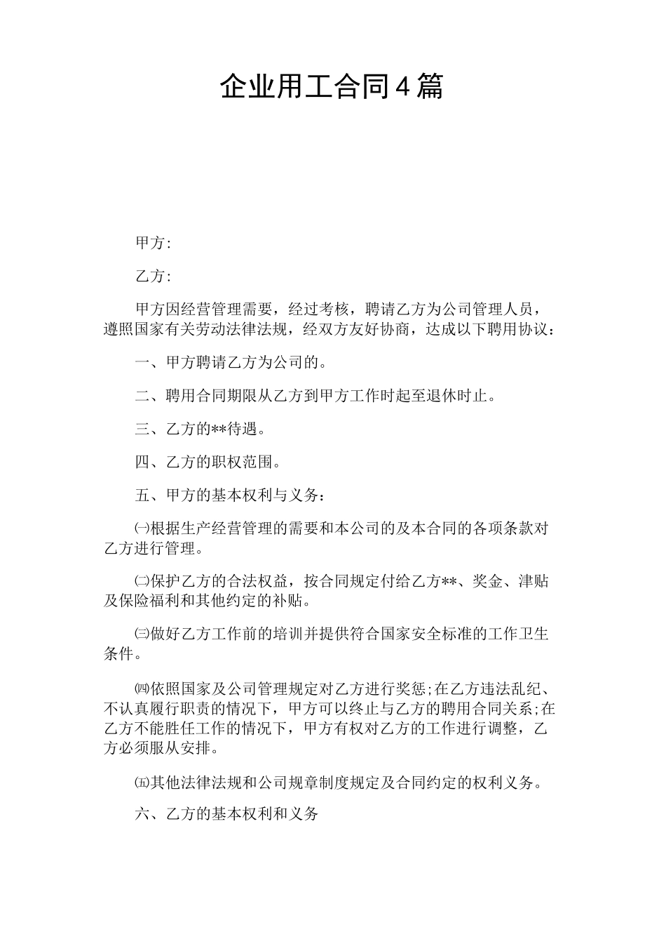 企业用工合同_第1页