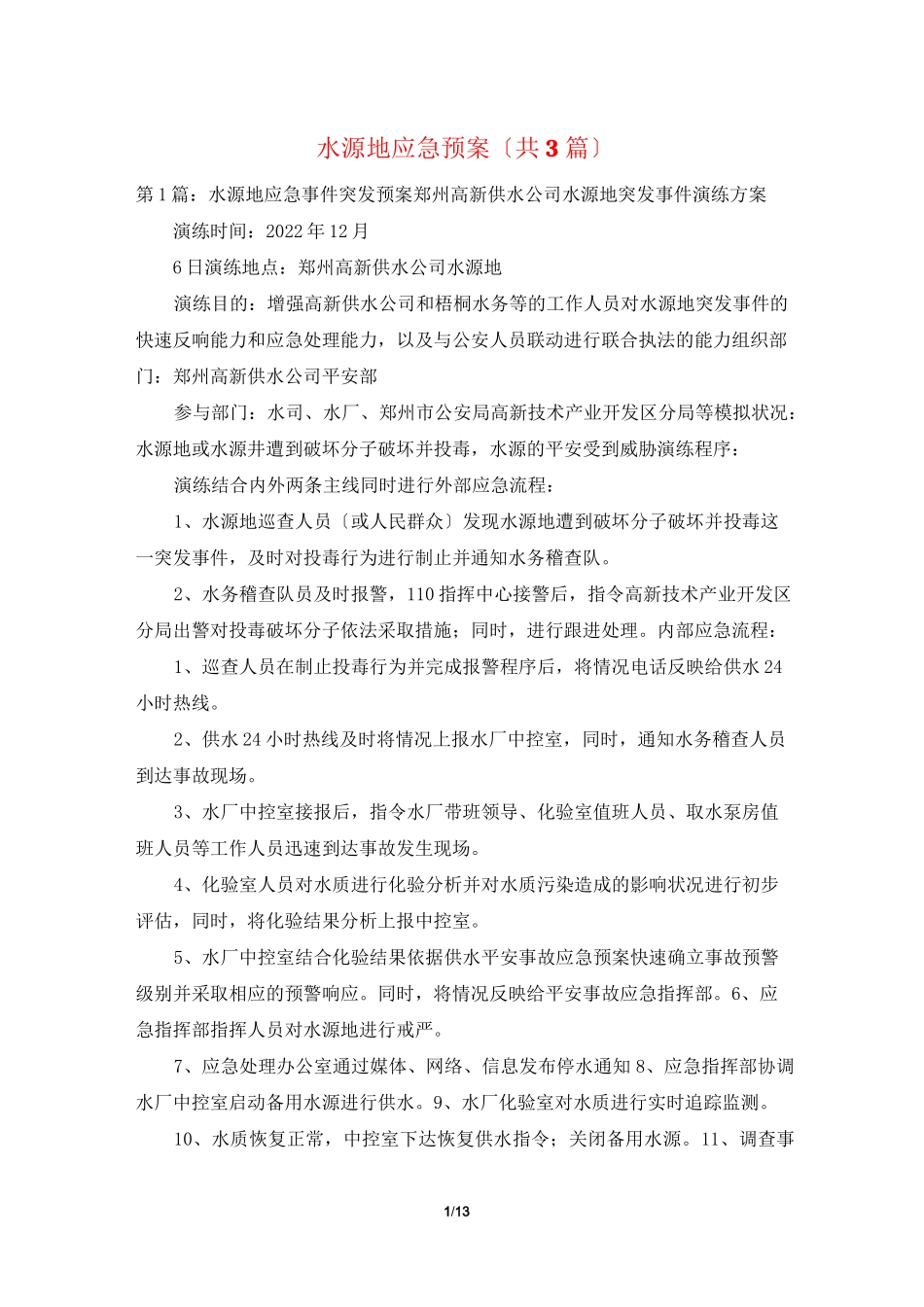 水源地应急预案(共3篇)_第1页