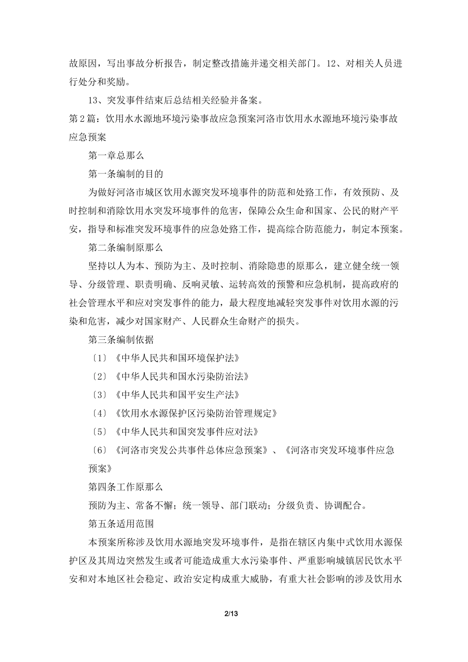 水源地应急预案(共3篇)_第2页