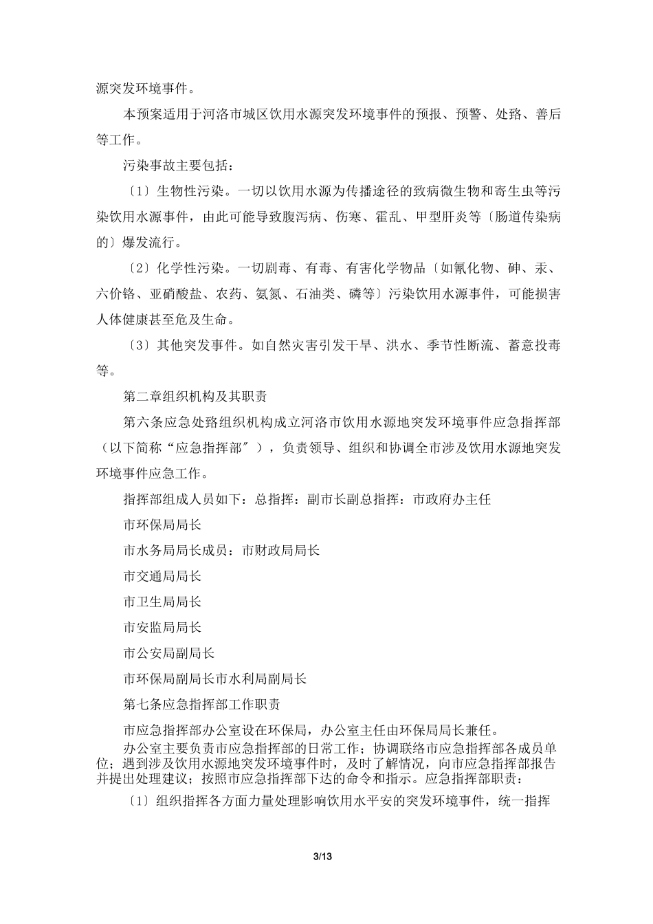 水源地应急预案(共3篇)_第3页