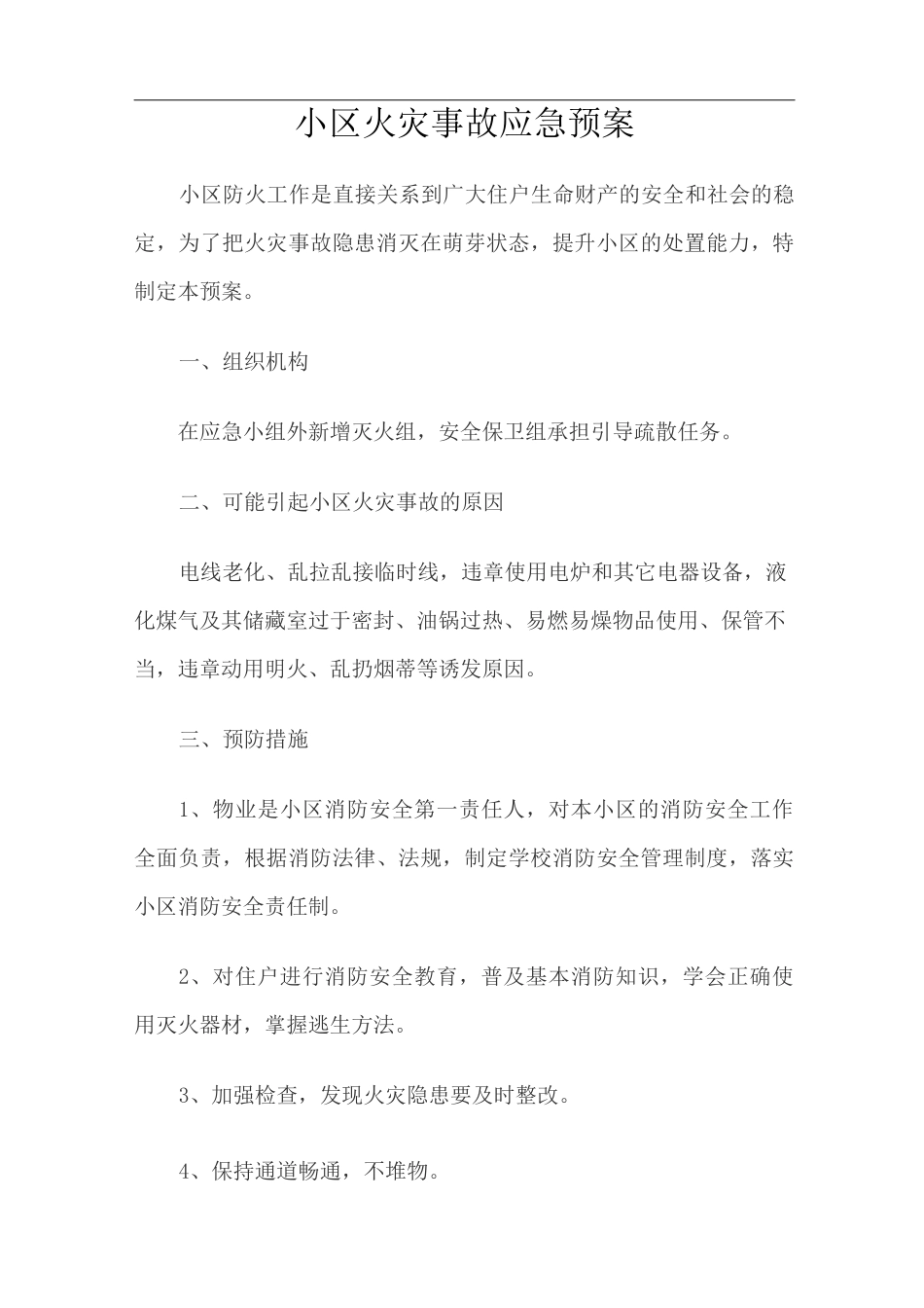 小区火灾事故应急预案_第1页