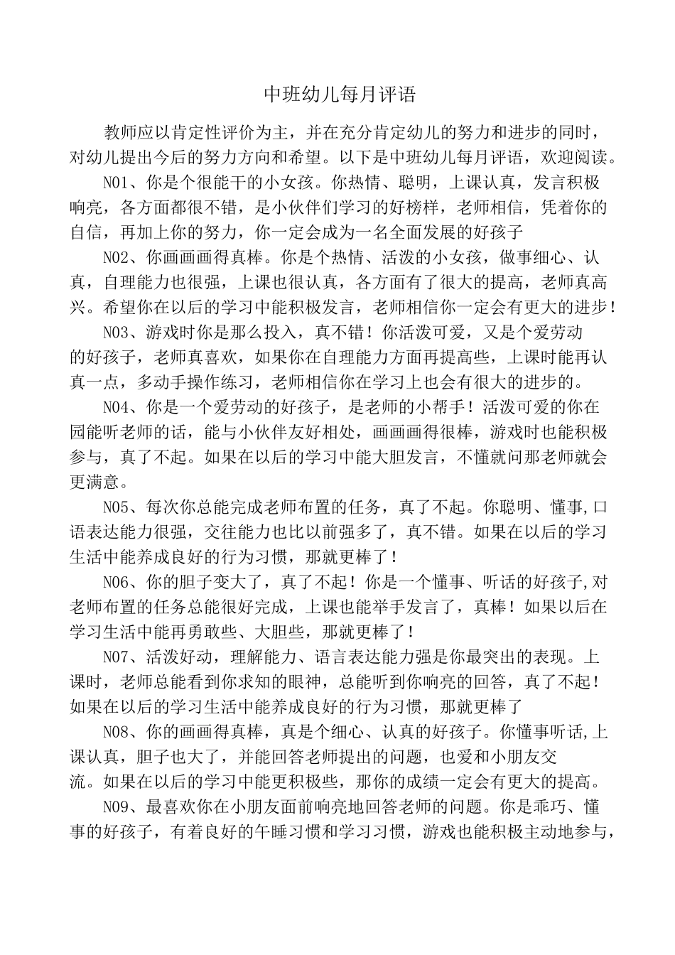 中班幼儿每月评语_第1页