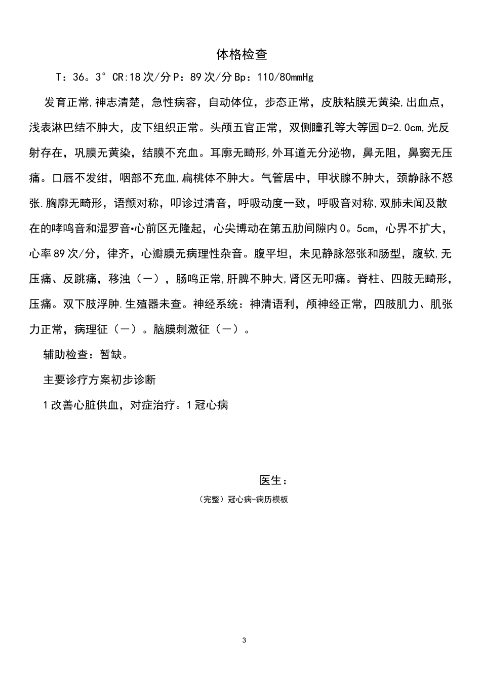 (最新整理)冠心病-病历模板_第3页