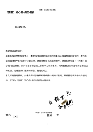 (最新整理)冠心病-病历模板