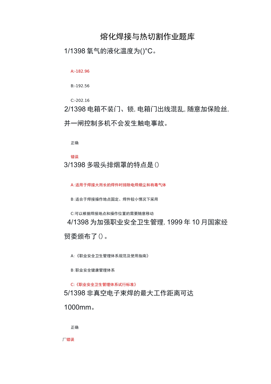 熔化焊接与热切割作业题库_第1页