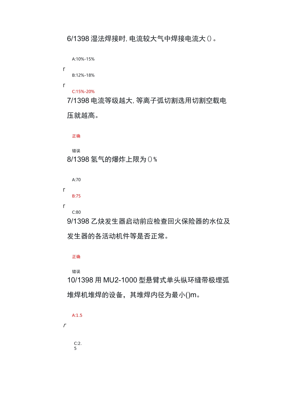 熔化焊接与热切割作业题库_第2页