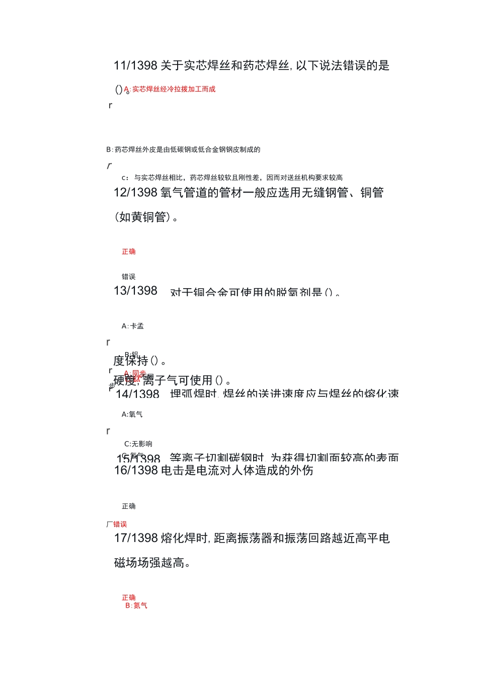 熔化焊接与热切割作业题库_第3页