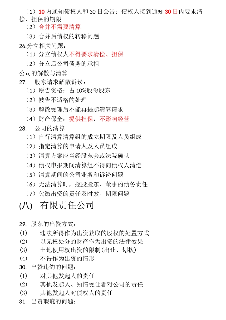鄢梦萱商经法要点_第3页