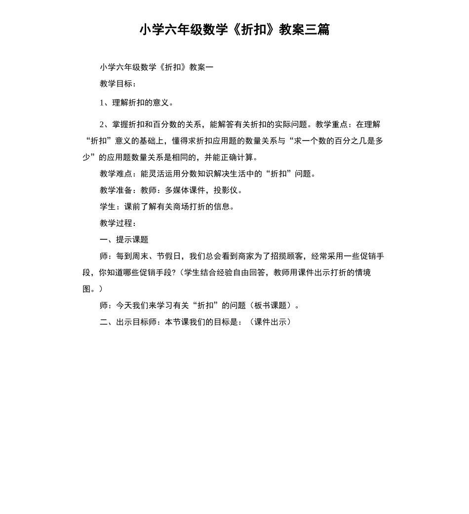 小学六年级数学《折扣》教案三篇_第1页