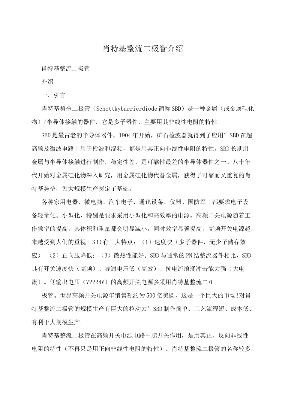 肖特基整流二极管介绍_第1页