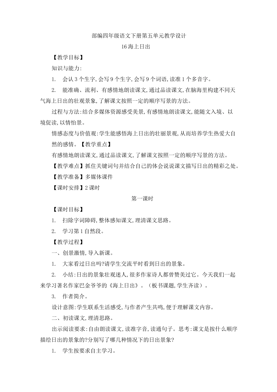 部编四年级语文下册第五单元教案_第1页