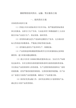 钢材物资组织供应、运输、售后服务方案