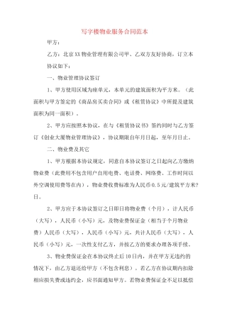 写字楼物业服务合同范本