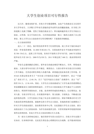 大学生创业项目可行性报告