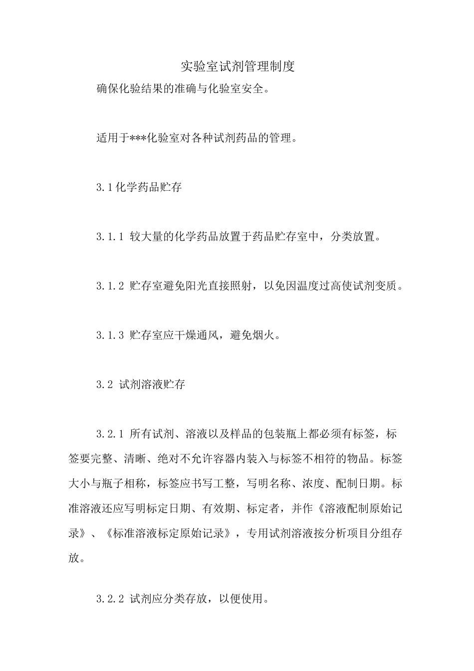 实验室试剂管理制度_第1页