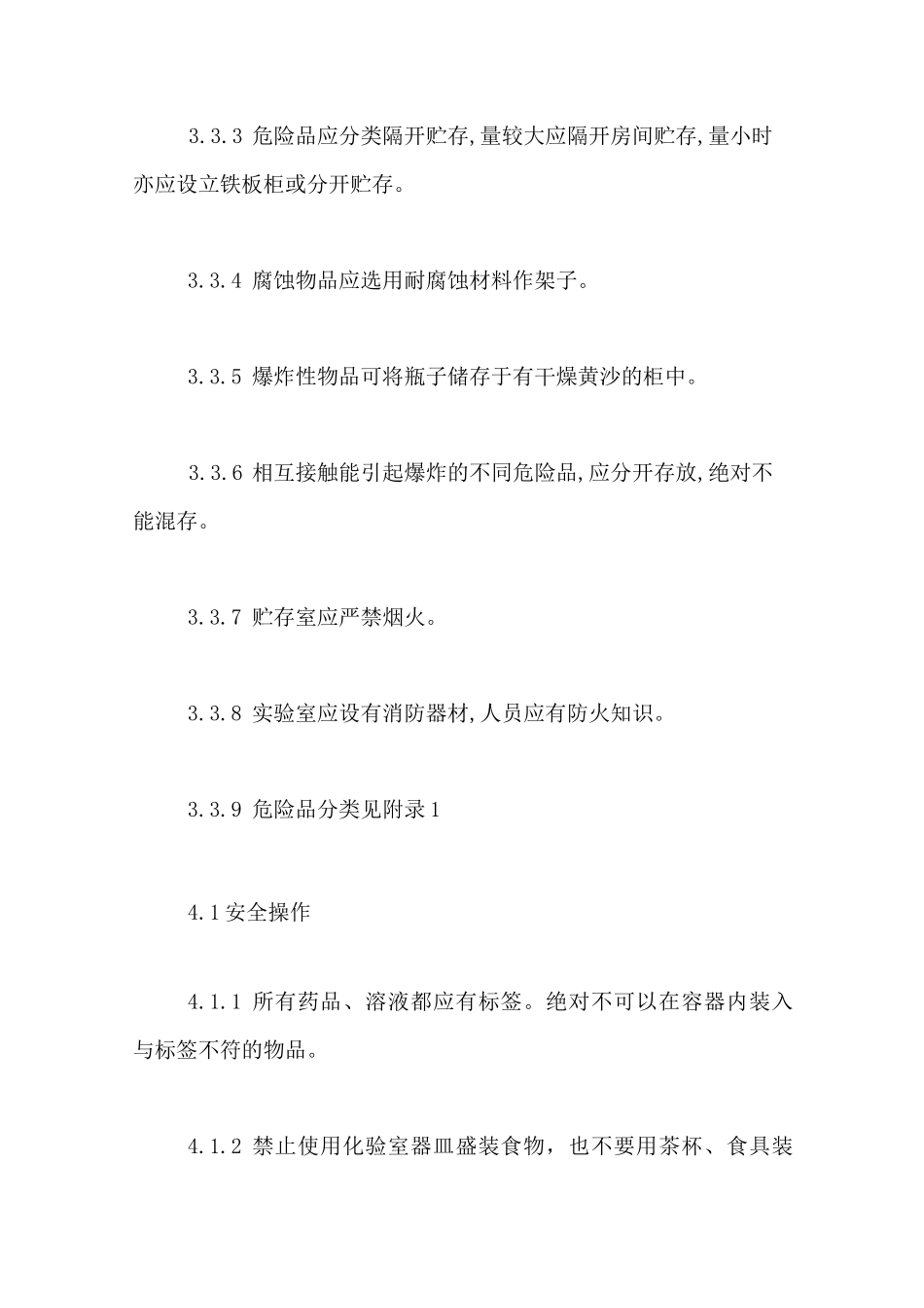 实验室试剂管理制度_第3页