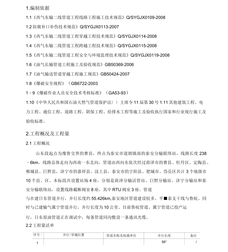 《管道并行交叉施工方案》_第1页