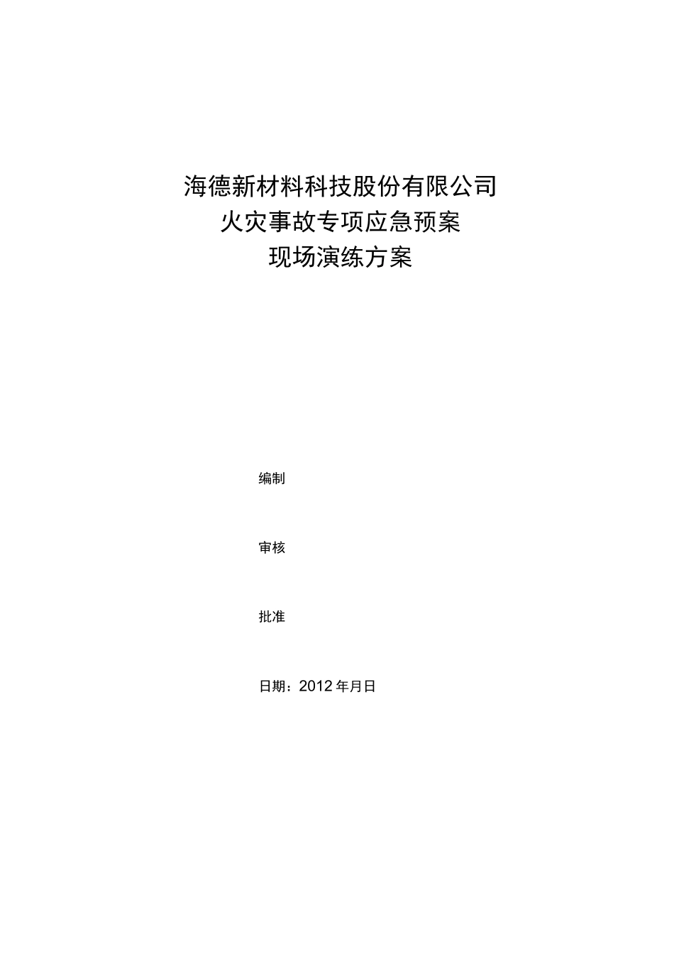 火灾事故演练方案计划_第1页