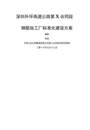 钢筋加工厂标准化建设方案