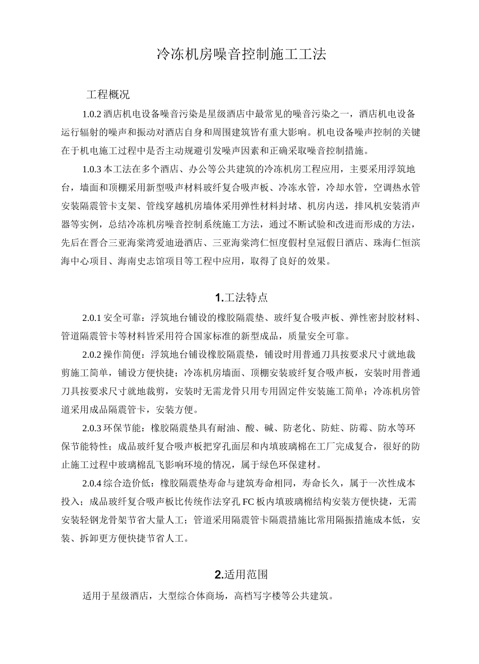 冷冻机房噪音控制施工工法_第1页