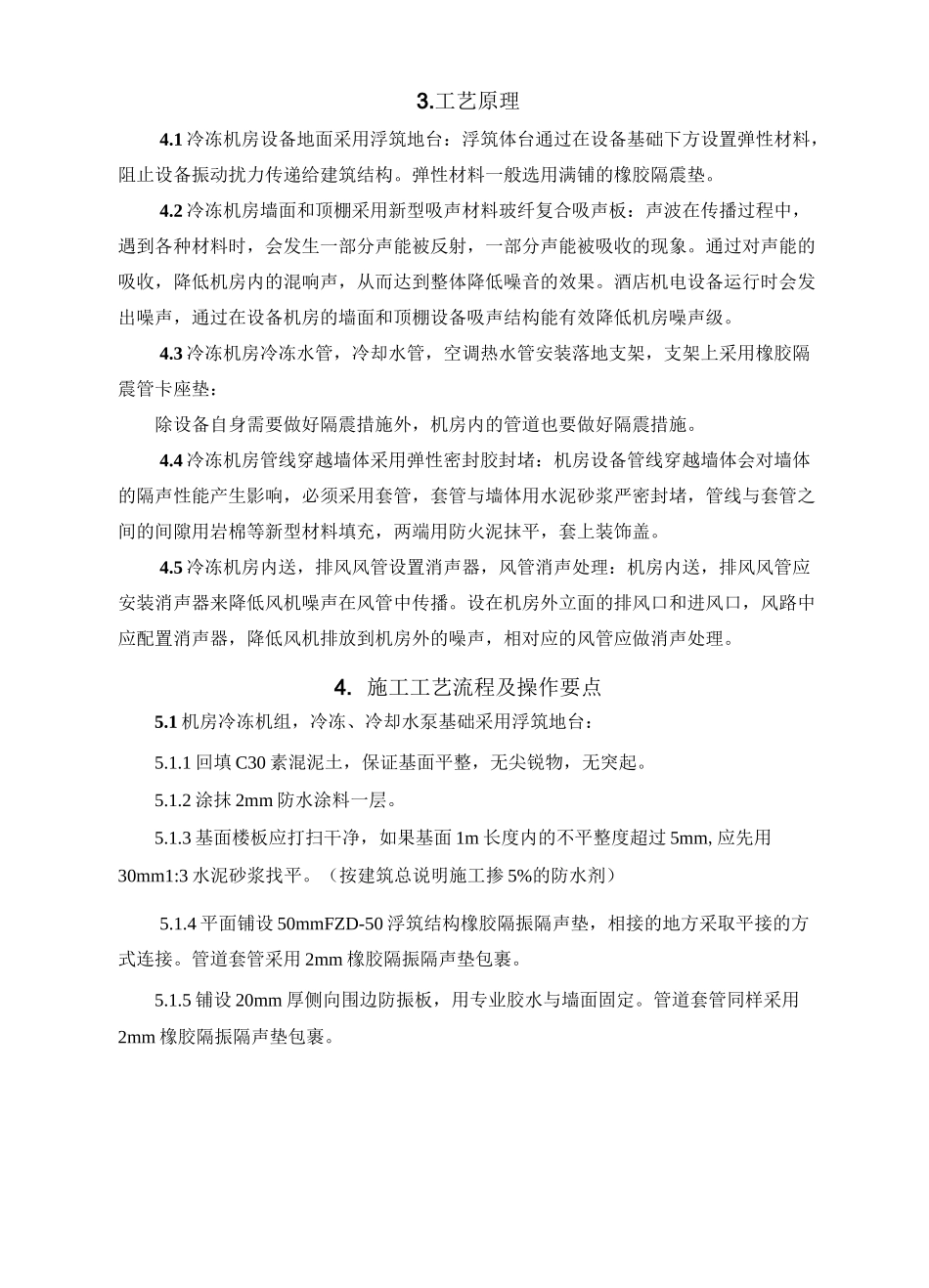 冷冻机房噪音控制施工工法_第2页