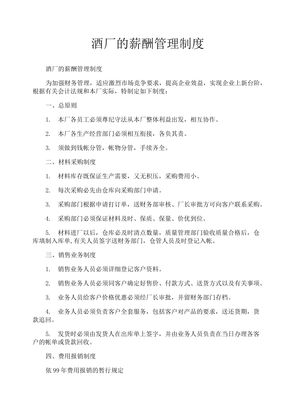 酒厂的薪酬管理制度_第1页