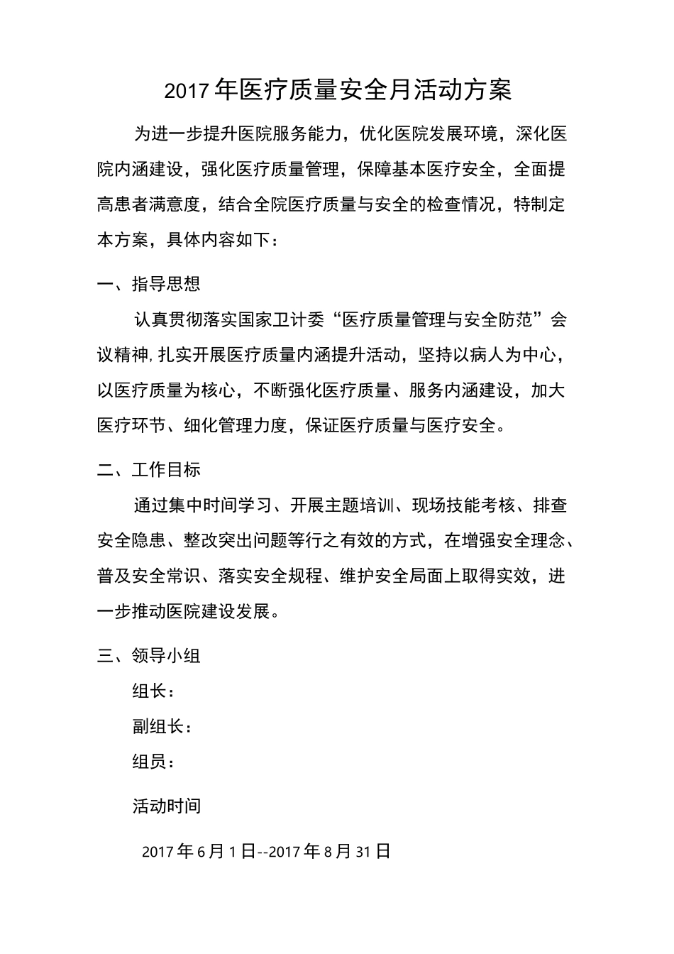医疗安全月活动方案_第1页