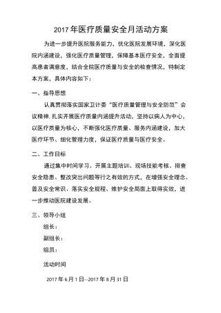 医疗安全月活动方案