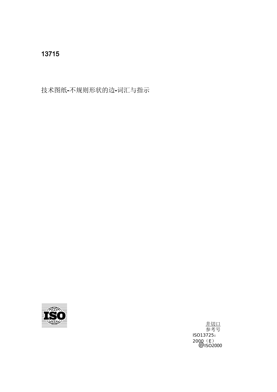 国际标准ISO13715_第1页