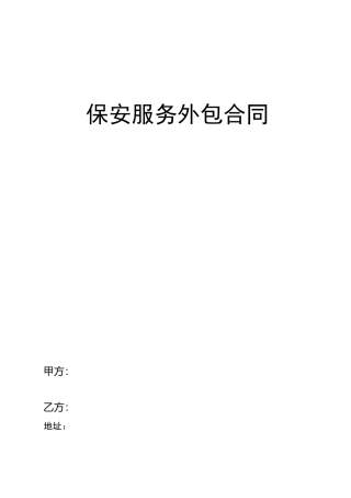 物业保安服务外包合同