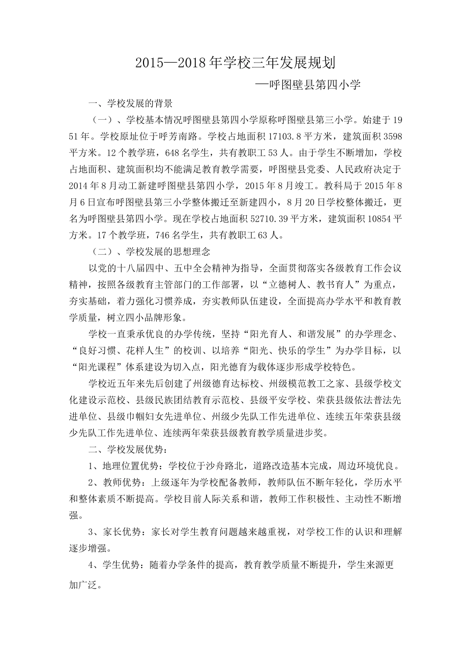 学校三年发展发展规划 2 (1) 2_第1页